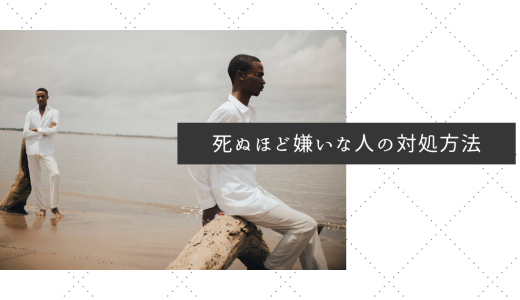 【超具体的】死ぬほど嫌いな人との接し方・対処法！気にならなくなるコツ